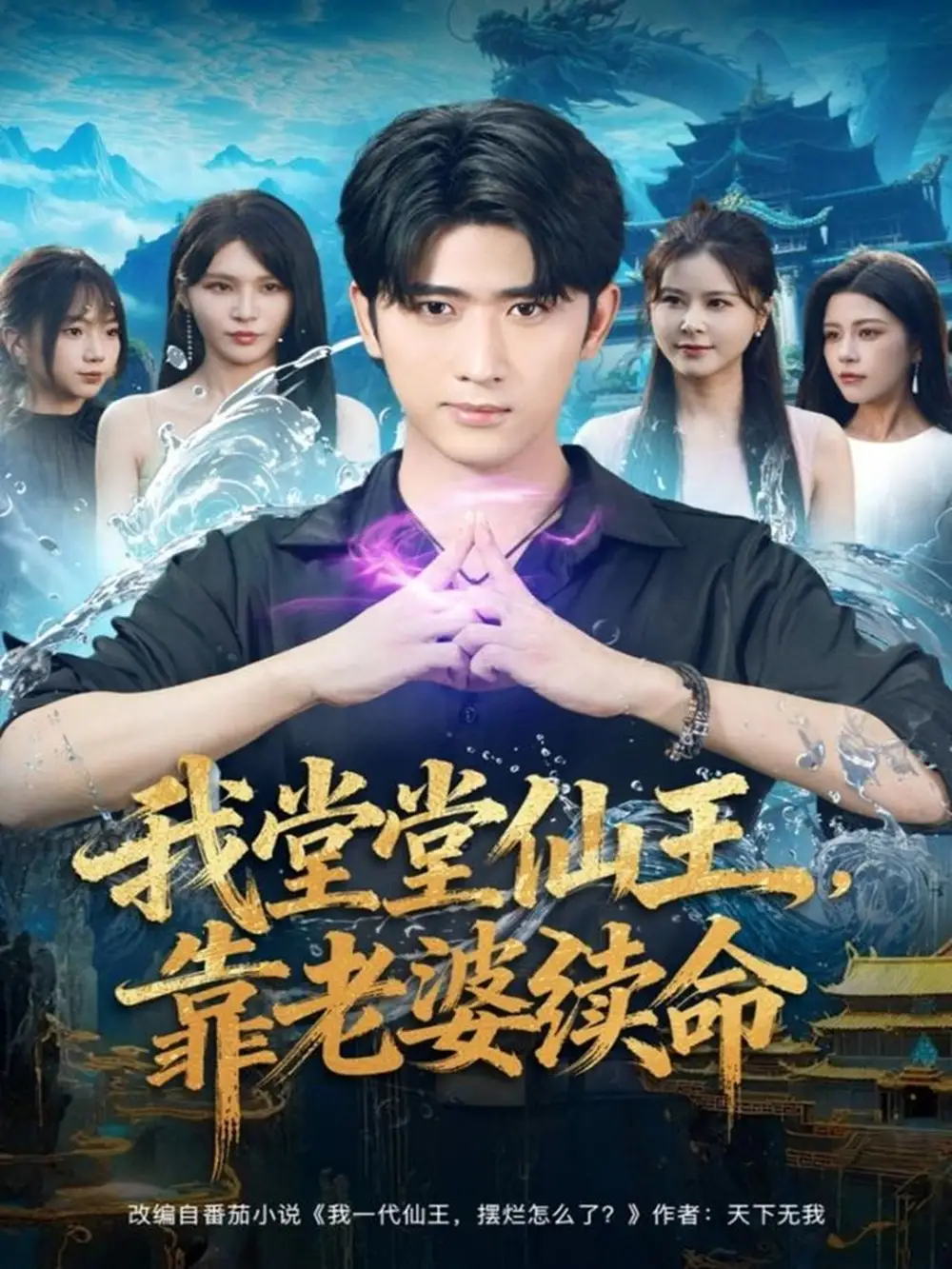 《我堂堂仙王，靠老婆續(xù)命（82集）楊妍&余戩》全集免費(fèi)觀看