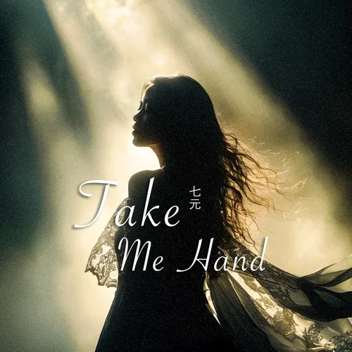 Take Me Hand（七元版）-七元