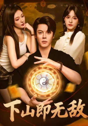 下山即无敌（64集）徐扬灏&刘柠熹&泮李彤&曹妃妃&沙晓东