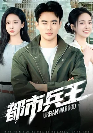 都市兵王（80集）陈雅琪&王蕴成