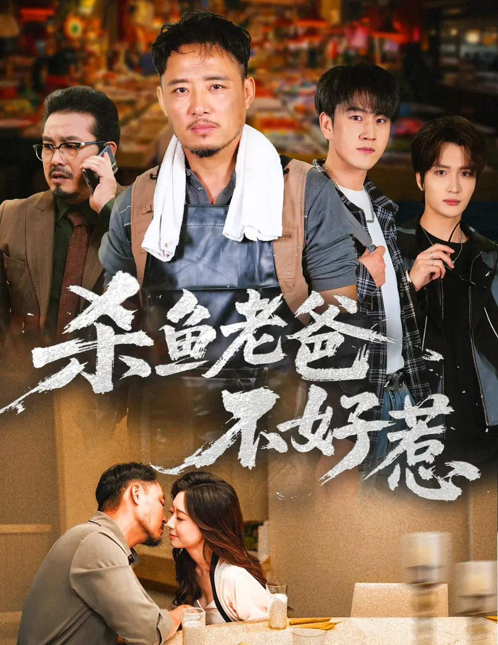 殺魚(yú)老爸不好惹（66集）孫啟鑫＆韓雯琪