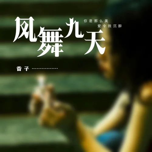 凤舞九天-香子
