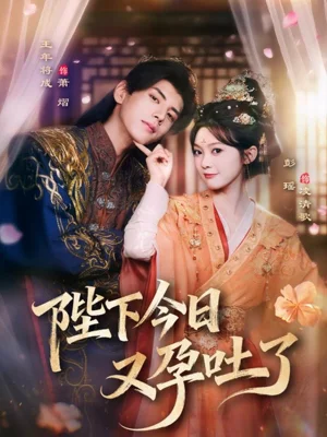 陛下今日又孕吐了（84集）王年将成＆彭瑶