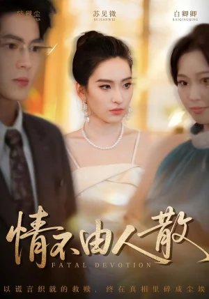 情不由人散（66集）亦程&舒樺