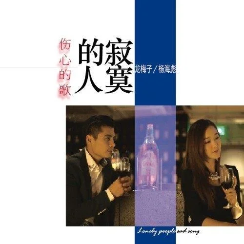 寂寞的人伤心的歌-龙梅子&杨海彪