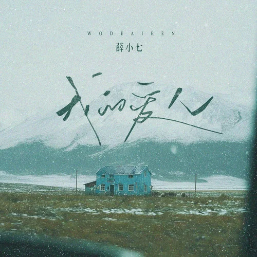 我的爱人-薛小七