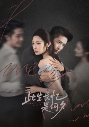 此生长忆是何夕（73集）古铭瀚＆沈玥妡