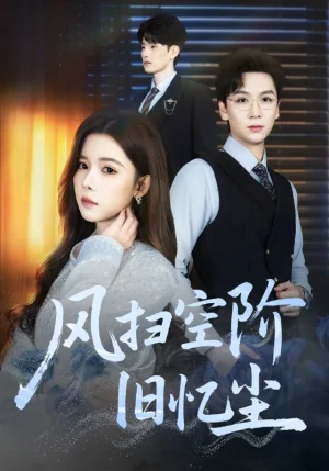 风扫空阶旧忆尘（61集）姜旻昊&苏弋涵