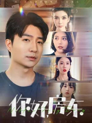 你好房东(60集)尹昕 你好房东(60集)尹昕