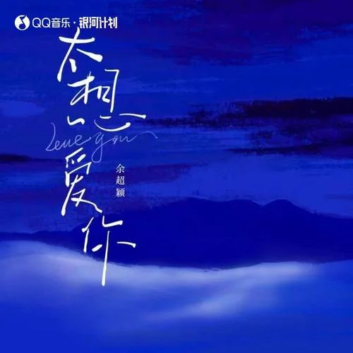 太想爱你-余超颖