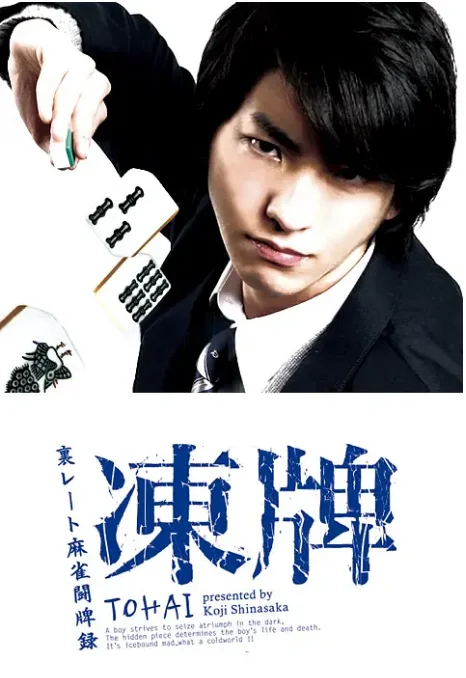 [夸克网盘][日剧]《冻牌~地下麻将斗牌录》（2013）豆瓣8.1