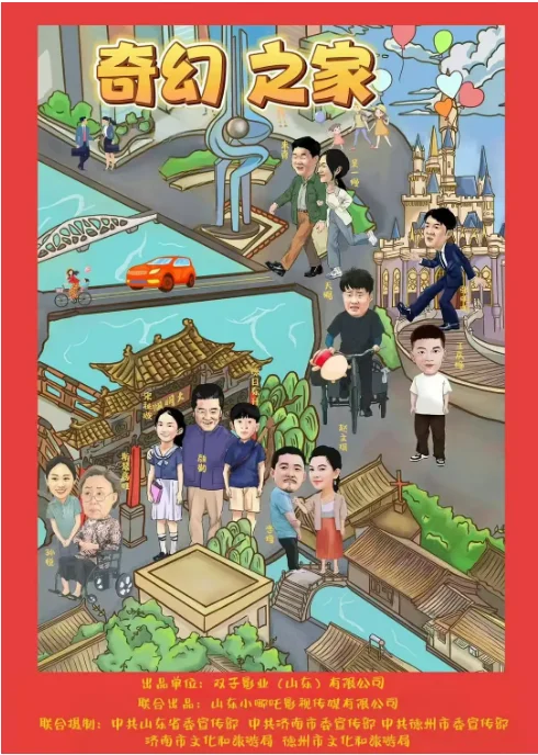 [夸克網(wǎng)盤]國(guó)內(nèi)電影《奇幻之家》（2025）音樂(lè)?/?家庭?/?奇幻?/?冒險(xiǎn)