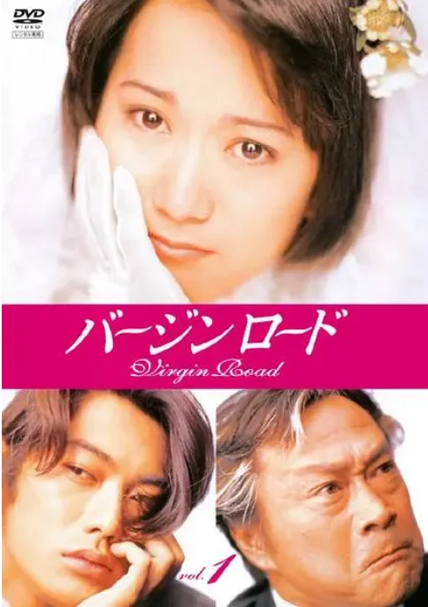 [夸克网盘][日剧]《通向婚纱之路》（1997）剧情 / 爱情 豆瓣8.4