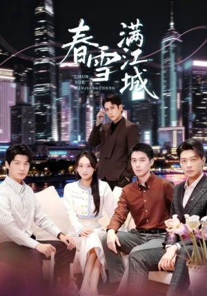 春雪满江城＆重逢三个弟弟后我扶摇直上（70集）孙雪阳&何子雯