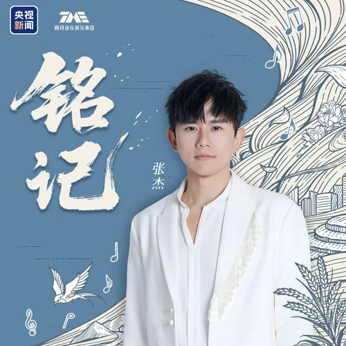 铭记-张杰