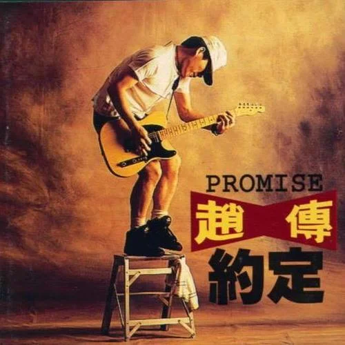 爱要怎么说出口-赵传