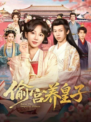 偷宮養(yǎng)皇子（85集）楊景天＆彭丹丹