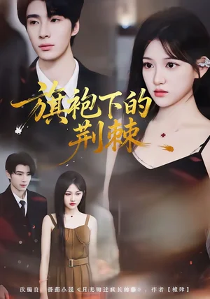 旗袍下的荊棘（71集）裘哲夫＆安曉潔