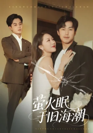 萤火眠于旧海潮（63集）钟莹玲&贺龙天