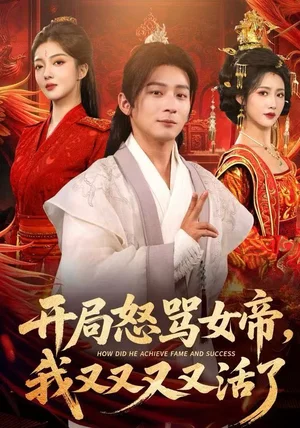 开局怒骂女帝，我又又又又活了&开局跟女帝对着干，我又又又活了（80集）孙艺弋&何其炜&张如意