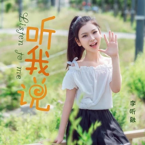 听我说-李昕融