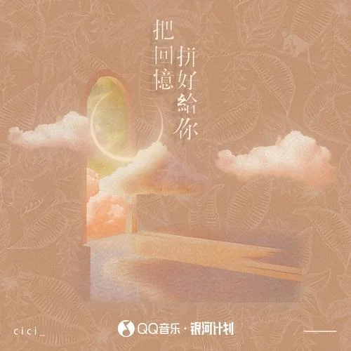 把回忆拼好给你-cici_