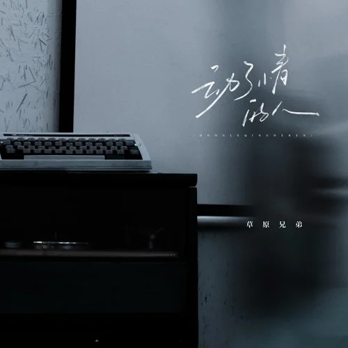 动了情的人-草原兄弟