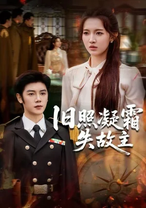 旧照凝霜失故主（61集）戚羽佳&陈梓阳