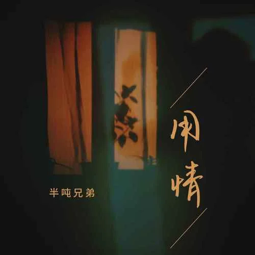 用情-半吨兄弟
