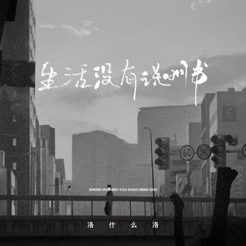生活没有说明书-洛什么洛