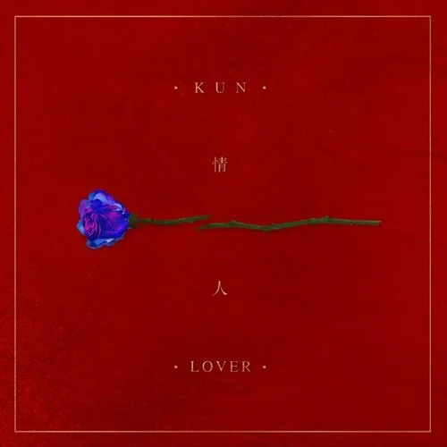 情人-蔡徐坤