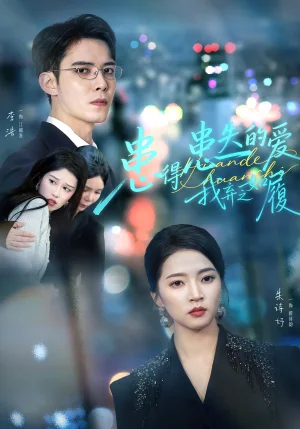 患得患失的愛我棄之如履（46集）朱詩妤&李浩