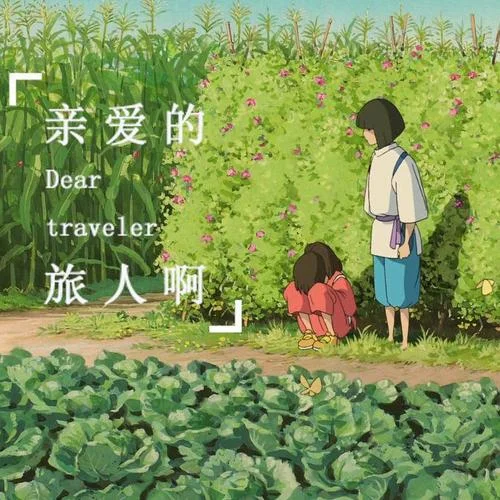 亲爱的旅人啊（翻自 木村弓） -周深