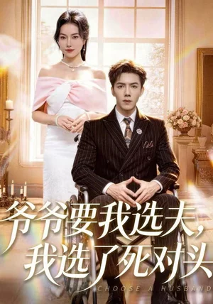 爷爷要我选夫，我选了死对头（66集）辛润茜&江七昂