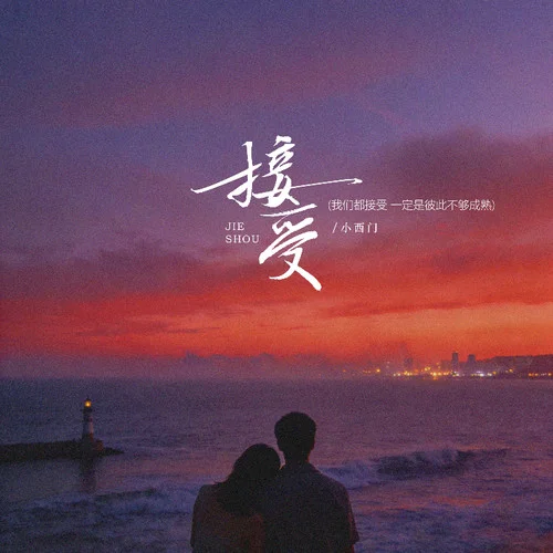 接受 (我们都接受一定是彼此不够成熟)-小西门