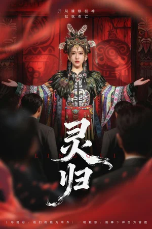 靈歸(61集)姜凌雲(yún)&周沁桐