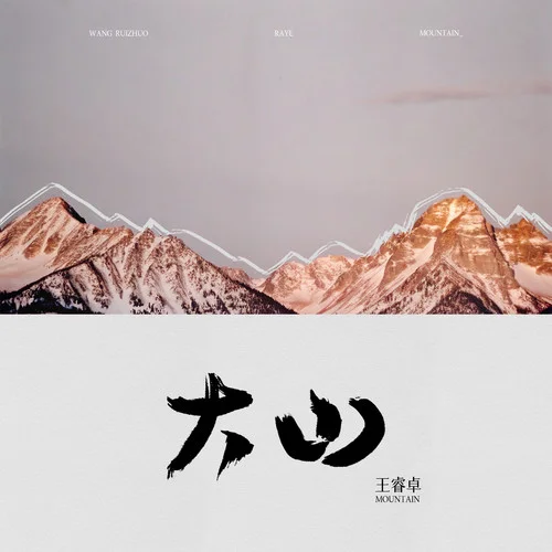 大山-王睿卓