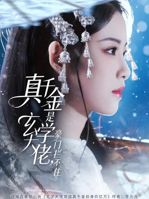 真千金是玄学大佬豪门拦不住（80集）俞隽逸＆侯梦心