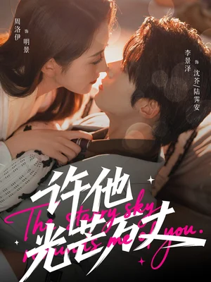 许他光芒万丈（61集）李景泽＆周洛伊