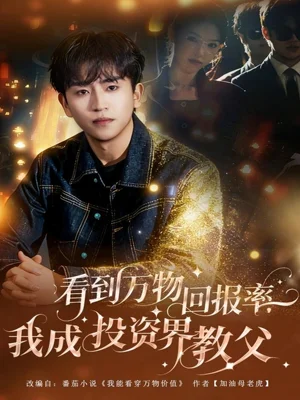 看到万物回报率，我成投资界教父（80集）梓豪&赵佩萱