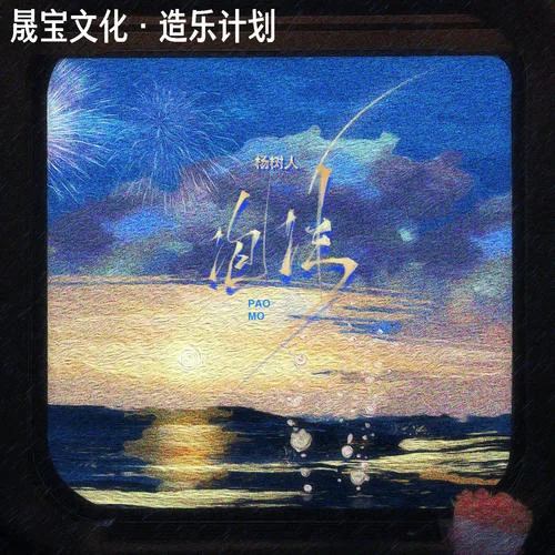 泡沫(男声版)-杨树人