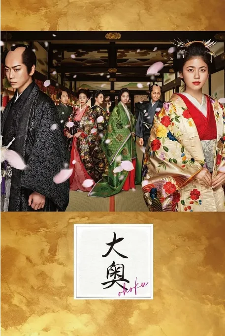 [夸克网盘][日剧]《大奥：定信之恋》（2024）剧情 / 古装