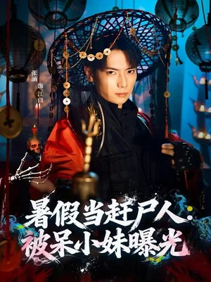 暑假當趕尸人：被呆小妹曝光（80集）張涵＆王煎妮