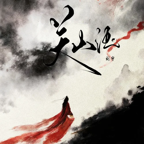 关山酒-刘宇