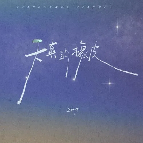 天真的橡皮-王小帅