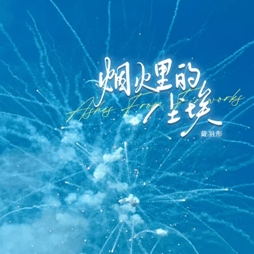 烟火里的尘埃-戴羽彤