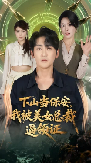 下山当保安我被美女总裁逼领证（60集）苏文文&高杨