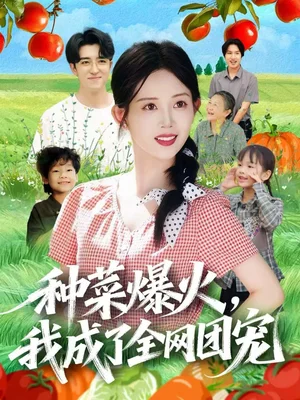 種菜爆火，我成了全網(wǎng)團(tuán)寵（65集）王享宇＆丁安