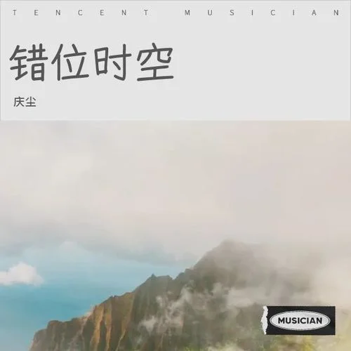 错位时空（艾辰）-庆尘