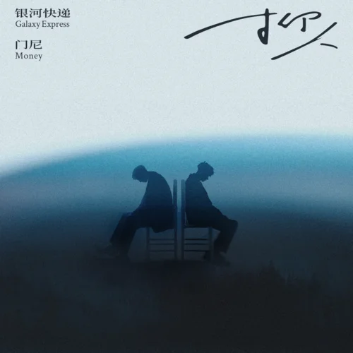 抑人 (e)-银河快递 (Galaxy Express)&门尼